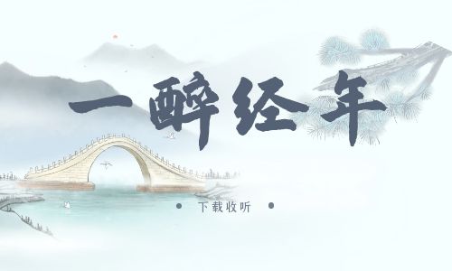 《一醉经年》广播剧全集多版本未删减[免费下载]