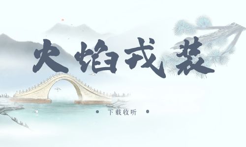 《火焰戎装》广播剧全集多版本未删减[免费下载]