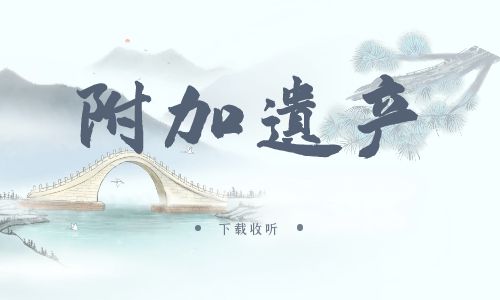 《附加遗产》广播剧全集多版本未删减[免费下载]