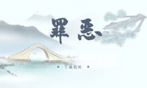 《罪恶》广播剧全一期完整版未删减[在线下载]