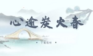 《心逾炭火春》广播剧全一期完整版未删减[在线下载]