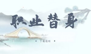 《职业替身》广播剧全集多版本未删减[在线下载]
