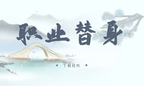 《职业替身》广播剧全集多版本未删减[免费下载]