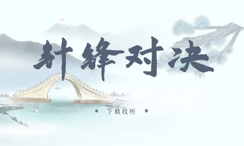 《针锋对决》广播剧全集多版本未删减[免费下载]