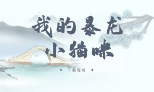 《我的暴龙小猫咪》广播剧全一期完整版未删减[在线下载]