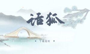 《话狐》广播剧全三期完整版未删减[在线下载]