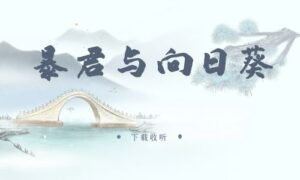 《暴君与向日葵》广播剧全三期完整版未删减[在线下载]