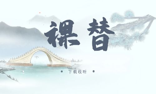 《裸替》广播剧全一期完整版未删减[免费下载]