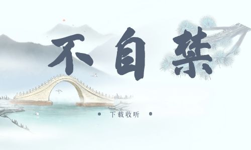 《不自禁》广播剧全一期完整版未删减[免费下载]