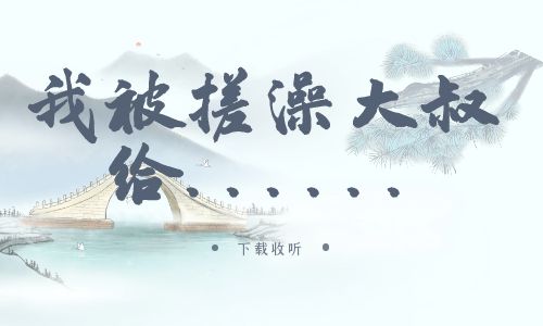 《我被搓澡大叔给..》广播剧全一期完整版未删减[免费下载]