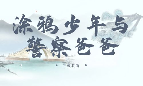 《涂鸦少年与警察爸爸》广播剧全一期完整版未删减[免费下载]