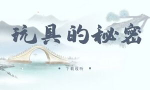 《玩具的秘密》广播剧全一期完整版未删减[免费下载]-小燕社区