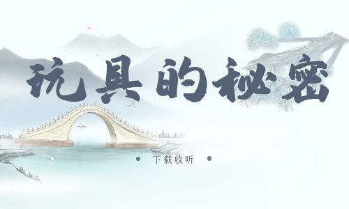 《玩具的秘密》广播剧全一期完整版未删减[免费下载]