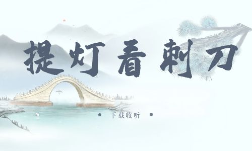 《提灯看刺刀》广播剧全一期完整版未删减[免费下载]