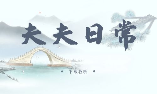 《夫夫日常》广播剧全一期完整版未删减[免费下载]