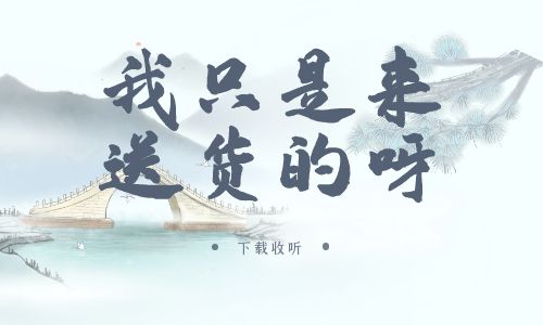 《我只是来送货的呀》广播剧全一期完整版未删减[免费下载]