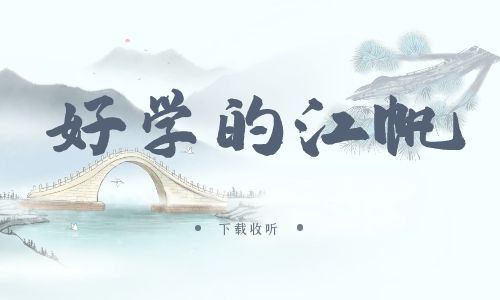 《好学的江帆》广播剧全一期完整版未删减[免费下载]