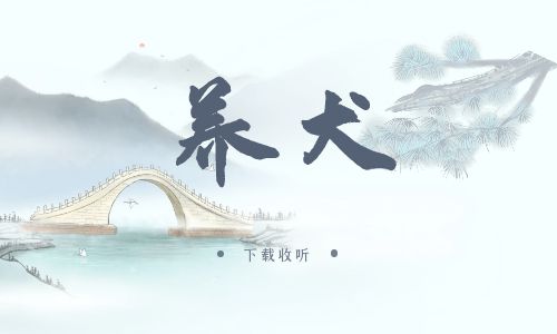 《养犬》广播剧全一期完整版未删减[免费下载]