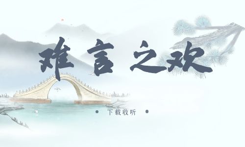 《难言之欢》广播剧全一期完整版未删减[免费下载]