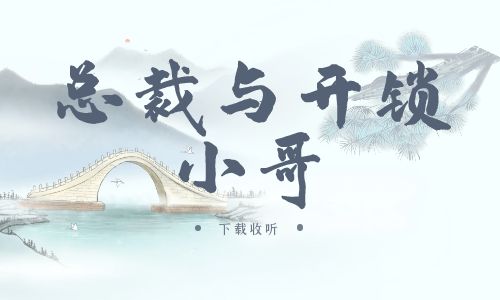 《总裁与开锁小哥》广播剧全一期完整版未删减[免费下载]