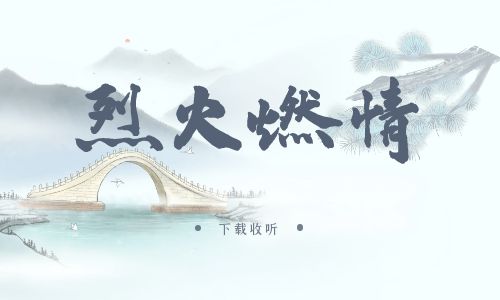 《烈火燃情》广播剧全一期完整版未删减[免费下载]