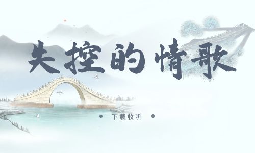 《失控的情歌》广播剧全一期完整版未删减[免费下载]