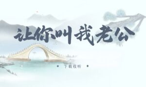 《让你叫我老公》广播剧全两期完整版未删减[在线下载]