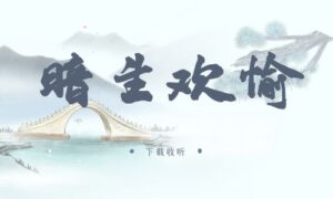 《暗生欢愉》广播剧全一期完整版未删减[在线下载]