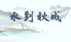 《水到秋成》广播剧全两期完整版未删减[在线下载]