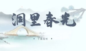 《洞里春光》广播剧全两期完整版未删减[免费下载]-小燕社区