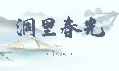 《洞里春光》广播剧全两期完整版未删减[免费下载]