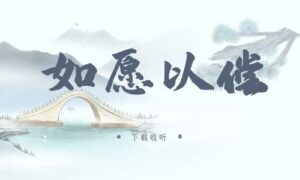 《如愿以偿》广播剧全五期完整版未删减[在线下载]-小燕社区