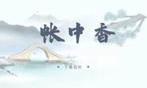 《帐中香》广播剧全一期完整版未删减[免费下载]-小燕社区