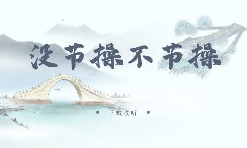 《没节操,不节操》广播剧全一期完整版未删减[免费下载]