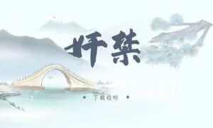 《奸禁》广播剧全一期完整版未删减[免费下载]