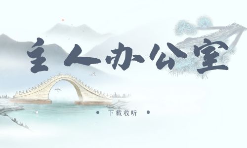 《主人办公室》广播剧全一期完整版未删减[免费下载]