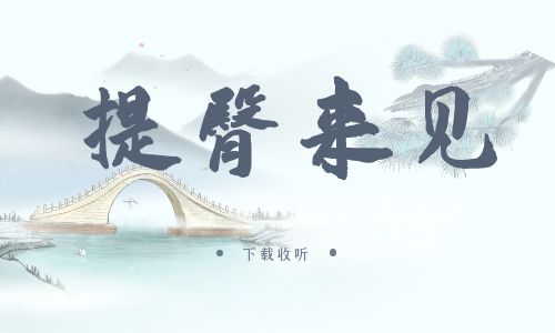 《提臀来见》广播剧全两期完整版未删减[免费下载]