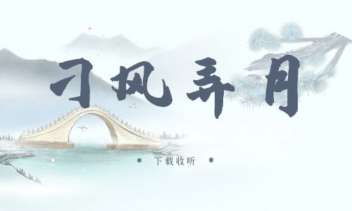 《刁风弄月》广播剧全一期完整版未删减[免费下载]