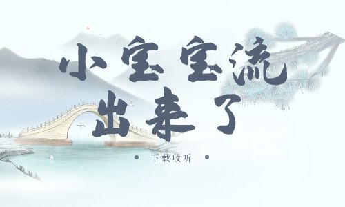 《小宝宝L出来了》广播剧全一期完整版未删减[免费下载]