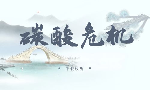 《碳酸危机》广播剧全五期完整版未删减[免费下载]