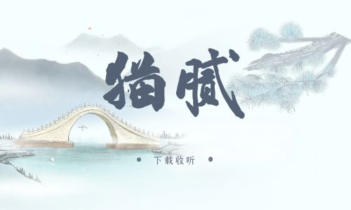 《猫腻》广播剧全三期完整版未删减[免费下载]