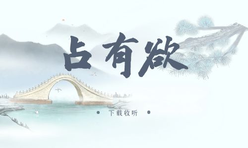 《占有欲》广播剧全两期完整版未删减[免费下载]