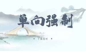 《单向强制》广播剧全三期完整版未删减[免费下载]-小燕社区