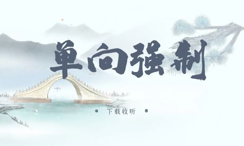 《单向强制》广播剧全三期完整版未删减[免费下载]