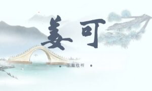 《姜可》广播剧全一期完整版未删减[免费下载]-小燕社区