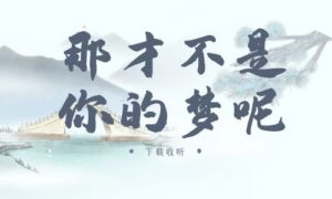 《那才不是你的梦呢》广播剧全一期完整版未删减[在线下载]