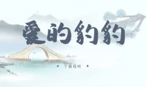 《爱的豹豹》广播剧全两期完整版未删减[免费下载]