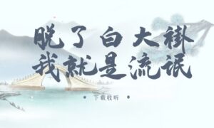 《脱了白大褂,我就是流氓》广播剧全三期完整版未删减[在线下载]