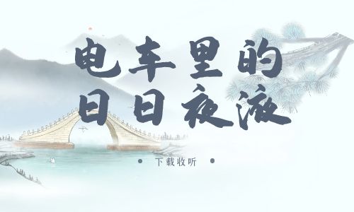 《电车里的日日夜液》广播剧全一期完整版未删减[免费下载]