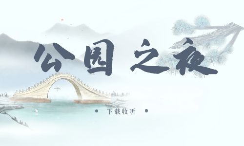 《公园之夜》广播剧全一期完整版未删减[免费下载]